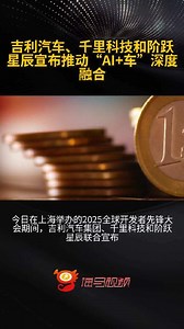 吉利汽车、千里科技和阶跃星辰宣布推动“AI+车”深度融合