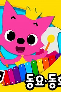 Pinkfong! Best Kids Songs (2016) - TV Show