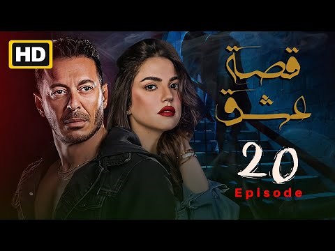 "قصة عشق" الحلقة عشرين من مسلسل "قصة عشق" | Qst 3isk Episode20