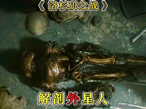 洛杉磯淪陷！大兵解剖外星尸，發現竟無大腦組織？ #電影解說 #外星人，解剖，没脑子，洛杉矶，丧尸