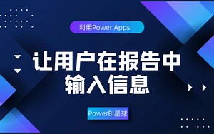 Power BI集成PowerApps，轻松实现用户输入信息