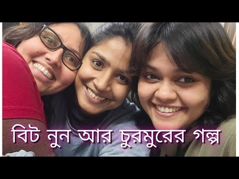 বন্ধু চল,বিটনুন আর চুরমুরের গল্প বল।