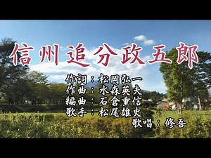 【新曲】「信州追分政五郎」 松尾雄史 歌唱：修吾