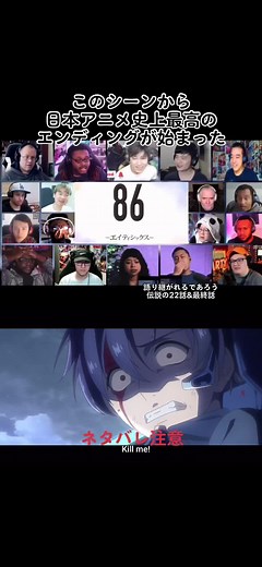 初めて見た時、このシーンから最終話の最後のシーンまでで人生で一番泣いた気がする。伝説の22話 #エイティシックス #エイティシックス布教隊 #エイティシックス好きと繋がりたい #86 #アニメ #神アニメ #感動アニメ #最終話 #海外の反応 #大谷翔平 #侍ジャパン #CapCut