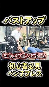 【トレーニング】女性初心者必見！ベンチプレスの正しいやり方＆NG例をわかりやすく解説！