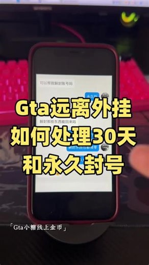 gta远离外挂！封号如何解决？ gta远离外挂！封号如何解决？#r星 #gta #封号 #开挂