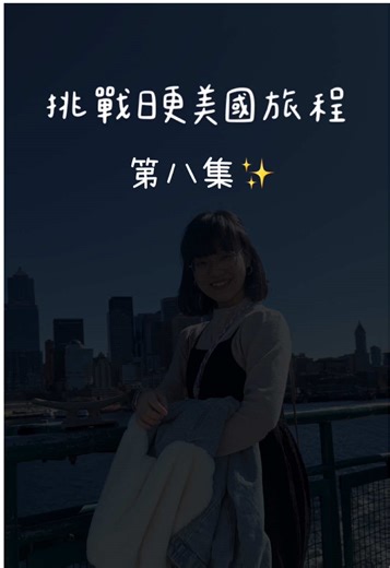 西雅圖旅程的四大必去景點挑選