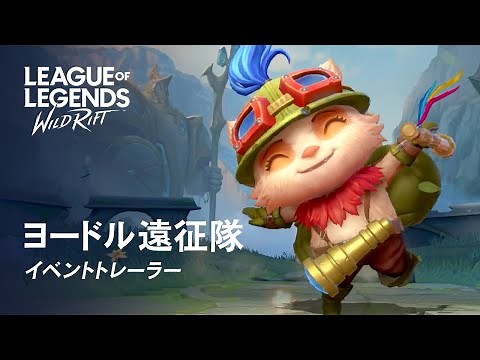 【ワイルドリフト公式】ヨードル遠征隊｜オフィシャルイベントトレーラー ‐ リーグ・オブ・レジェンド：ワイルドリフト