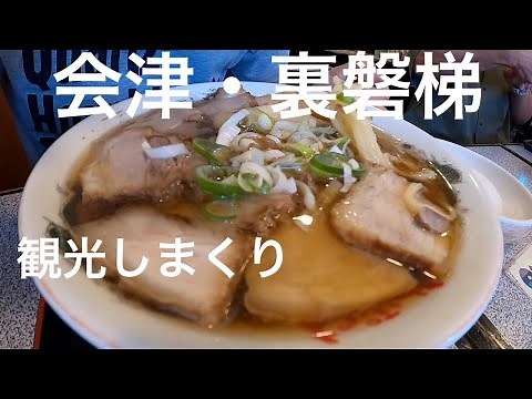 会津・裏磐梯★ドライブしながら観光しまくりました♪