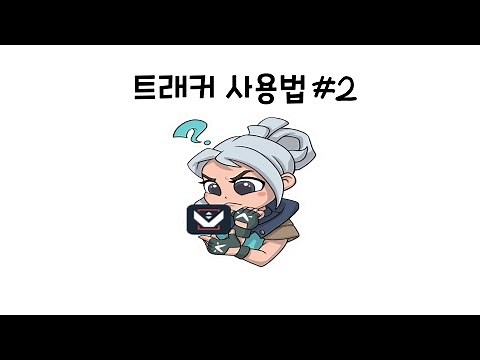 【발로란트】 트래커 마스터 되기 #2