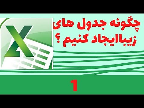 آموزش مبتدی اکسل / ایجاد جدول