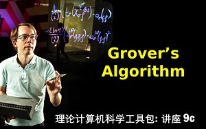 理论计算机科学工具包CS Theory Toolkit: Grover's Algorithm || @ CMU || Lecture 9c