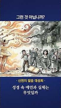 [Shincheonji Word Assembly] What Are the Prophecies and Realities in the Bible?
