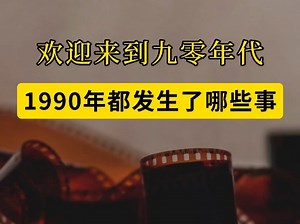 欢迎来到九零年代，看看1990年都发生了哪些事(一)！