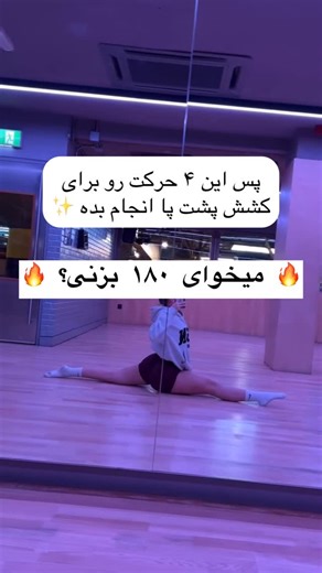 Yoga | Fitness on Instagram‎: "⁨ هر کار میکنی پاهات باز نمیشه؟! پس این تمرین‌ها رو به‌طور مداوم توی روتینت بذار و پایبندش باش 💪🔥 برای رسیدن به ۱۸۰ از جلو باید روی این عضلات کار کنی: ✨ همسترینگ‌ها ✨ هیپ‌فلکسورها (باسن جلویی) ✨ ادداکتورها (کشاله‌ها) ✨ سرینی‌ برای کنترل لگن قبل از هر تمرین حتماً گرم کن 🔥 گردش خونت باید بالا باشه تا بافت‌ها آماده‌ی کشش عمیق بشن و آسیب نبینی. یادت باشه: ⏳ ۱۸۰ زمان مشخص نداره. 🌿 بدن هرکسی متفاوته. 🧘‍♀️ صبر، تداوم و تمرین منظم تنها کلیدهای واقعین. هر روز یک قدم کو