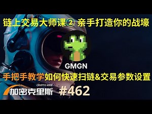 链上交易大师课②，亲手打造你的战壕！手把手教学如何使用GMGN进行扫链面板&交易参数设置，轻松上手扫链【加密克里斯 第462期】