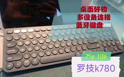 【办公好物】罗技k780多设备蓝牙键盘，开箱&使用分享