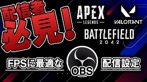 【配信者必見】8分で分かる！FPSゲーム配信で画面をキレイに見せる設定！【OBS-Streamlabs OBS】