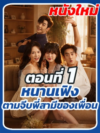 EP.1 : หนานเฟิง ตามจีบพี่สามีของเพื่อน #ซีรี่ย์จีนพากย์ไทย #ซีรี่ย์แนวตั้ง #มินิซีรีส์จีน #หนังสั้นจีน