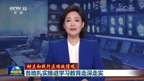 【树立和践行正确政绩观】各地扎实推进学习教育走深走实