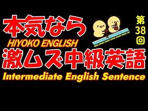 第38回 [英語耳養成講座] 攻める中級語彙リスニング IES- Intermediate English Sentence- [TOEIC・英検対策][聞き流し対応版]