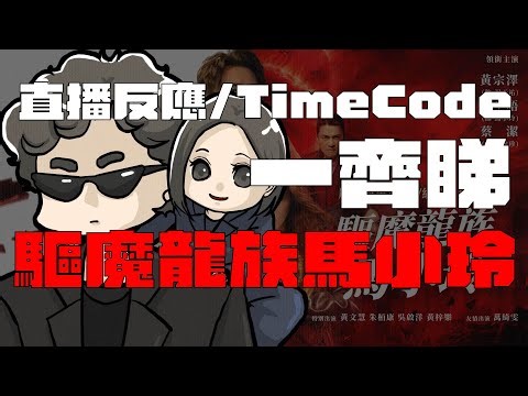 直播反應/TimeCode 一齊睇2025奇幻巨著【驅魔龍族馬小玲】