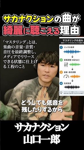 小さく聴こえるのに、なぜ綺麗なのか。山口一郎が語るマスタリングの考え方
