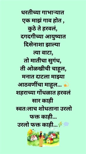 हा गाव अजूनही तुमच्या मनात आहे #Kavita #VillageMemories #MarathiFeels #marathitrnding #shorts