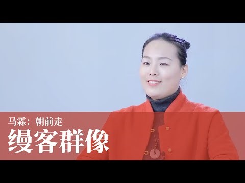 缦客群像 | 马霖：朝前走 Portraits of Manke · Ma Lin | Walk Forward
