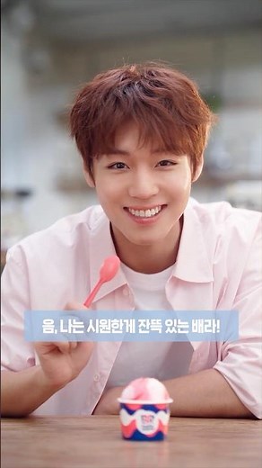 [배스킨라빈스] 박지훈의 여름 원픽은 배라에서😎🏖️