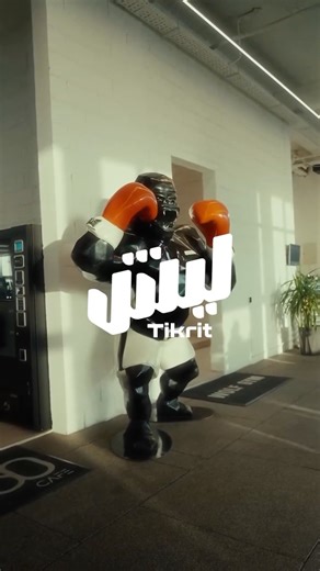 Wolf Gym on Instagram‎: ". لم تكن رؤية WOLF مرتبطة بمكان واحد، بل بفكرة قادرة على الاستمرار حين تتوفّر لها الظروف المناسبة. ومع افتتاح الفرع عام 2022، اتّخذت هذه الرؤية في مدينة تكريت شكلها الطبيعي. موقع ينسجم مع الروتين اليومي، ويجعل الوصول جزءًا من الاعتياد، لا عائقًا. WOLF – ONE MORE The WOLF vision was never tied to a single place, but to an idea built to last when the right conditions exist. With the branch opening in 2022, that vision found its natural form in the city of Tikrit. A locatio