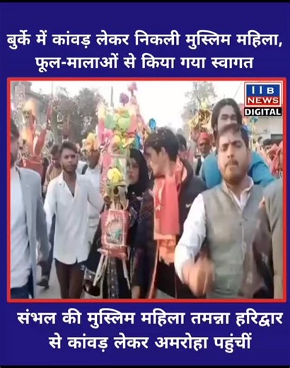IIB NEWS | बुर्के में कांवड़ लेकर निकली मुस्लिम महिला, फूल-मालाओं से किया गया स्वागत ◆ संभल की मुस्लिम महिला तमन्ना हरिद्वार से कांवड़ लेकर अमरोहा... | Instagram