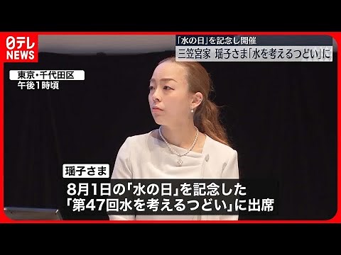 【三笠宮家瑶子さま】「水を考えるつどい」出席 8月1日は水の日