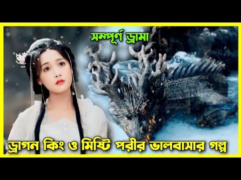 ড্রাগন কিং ও সাধারণ মেয়ের ভালোবাসার গল্প।All episode।Dragon king movie explain in Bangla #orexplain