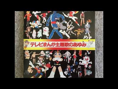 Japanese manga Theme song part1 - 1テレビまんが主題歌のあゆみ１