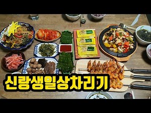 (찐주부)💥신랑생일상차리기🎂신랑생일상메뉴/남편생일상차림/새우까는법/갑오징어요리/잡채불지않게만드는법/곤약조림/메츄리알장조림/대파팽이버섯전