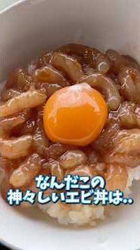 佐渡ヶ島の南蛮エビとコシヒカリ#佐渡島 #新潟 #料理 #魚 #アウトドア #ずんだもん