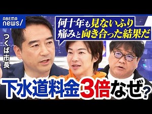 【下水道料金】なぜ3倍に？全国で値上が続く？つくば市長と考える水道インフラの維持｜アベプラ
