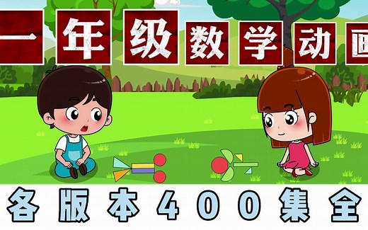 【400集全】一年级数学动画