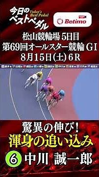【第69回 オールスター競輪 松山競輪場 GⅠ ５日目🚴】ベストペダル「Betimo KEIRIN Live」&「あす勝ち！」配信中！