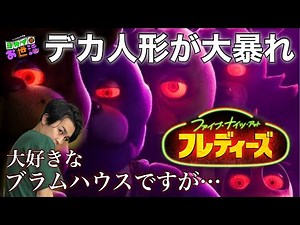 新作映画『ファイブ・ナイツ・アット フレディーズ』感想 大人気ゲームの映画化！【ジャガモンド斉藤のヨケイなお世話】