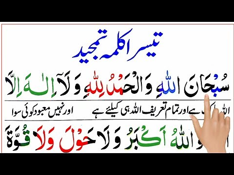 Learn 3rd Kalima tamjeed full | teesra kalma