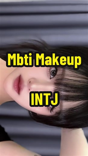 INTJ를 위한 메이크업 전략과 팁