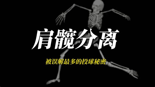 十分钟从原理到训练带你了解肩髋分离