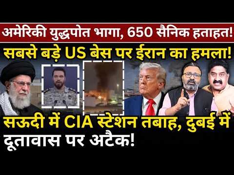 America युद्धपोत पीछे हटा! Al Udeid पर Iran का हमला! Saudi में CIA स्टेशन,Dubai में दूतावास पर अटैक!