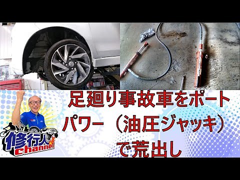 足廻り事故車を油圧ポートパワーを使って荒出しします。BLACKHAWK PORTPOWER