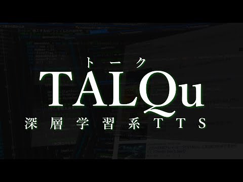【TALQu】深層学習系読み上げソフトをリリースします【AI系VTuber】