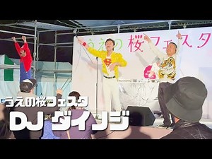 【うえの桜フェスタ 2025】DJ ダイノジ with スベリィ・ マーキュリー