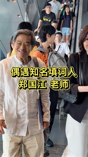 聽到我喊鄭老師你好，#鄭國江 老師笑的特別開心，他與#黃霑 和#盧國沾 並列為香港粵語流行樂壇三大填詞人。 如今85歲了，依然精神抖擻。