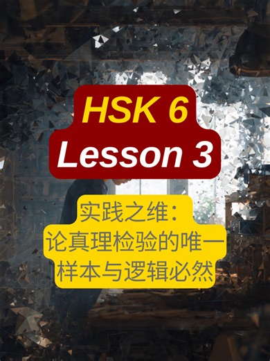 HSK 6 Lesson 3 is here! 🤯 Unlock deeper truths in Chinese. Practice makes perfect for your HSK exam! #HSK6 #LearnChinese #Mandarin